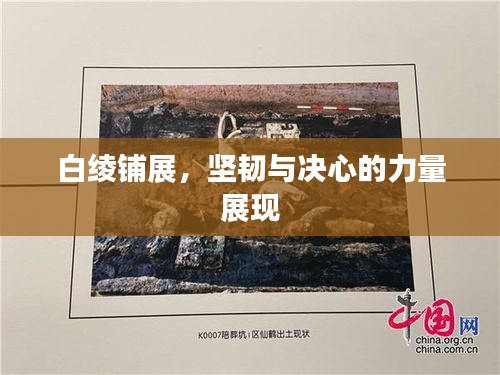 白綾鋪展，堅(jiān)韌與決心的力量展現(xiàn)