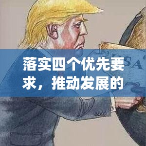 落實(shí)四個(gè)優(yōu)先要求，推動(dòng)發(fā)展的必然選擇