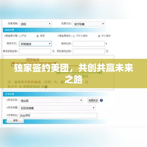 獨(dú)家簽約美團(tuán)，共創(chuàng)共贏未來(lái)之路