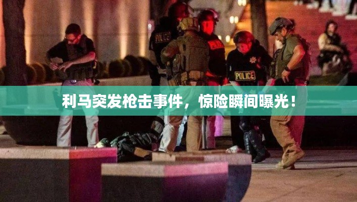 利馬突發(fā)槍擊事件，驚險(xiǎn)瞬間曝光！