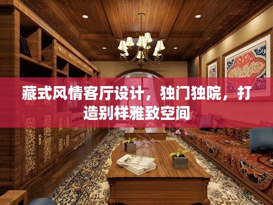藏式風(fēng)情客廳設(shè)計(jì)，獨(dú)門獨(dú)院，打造別樣雅致空間