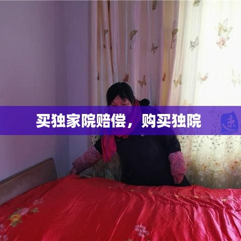 買獨(dú)家院賠償，購買獨(dú)院 