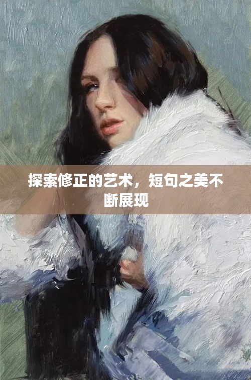 探索修正的藝術，短句之美不斷展現(xiàn)
