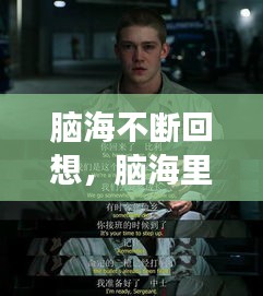 腦海不斷回想，腦海里不斷的想事情 