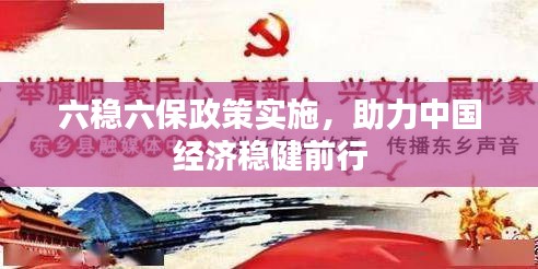 六穩(wěn)六保政策實施，助力中國經(jīng)濟穩(wěn)健前行