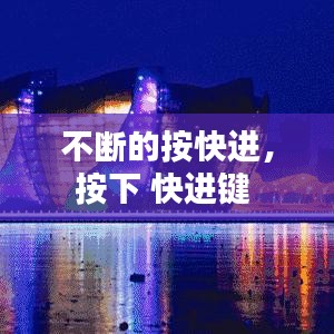 不斷的按快進，按下 快進鍵 