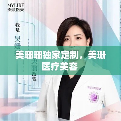 美珊珊獨(dú)家定制，美珊醫(yī)療美容 