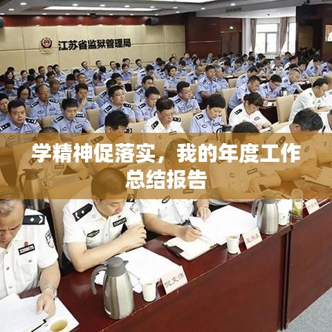 學(xué)精神促落實(shí)，我的年度工作總結(jié)報(bào)告
