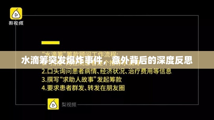水滴籌突發(fā)爆炸事件，意外背后的深度反思