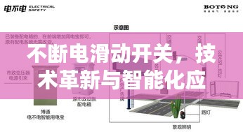 不斷電滑動(dòng)開(kāi)關(guān)，技術(shù)革新與智能化應(yīng)用的探索