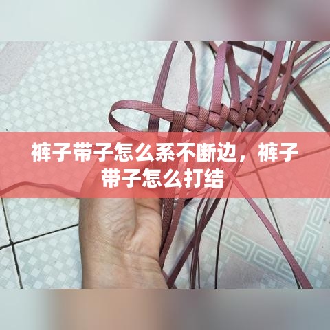 褲子帶子怎么系不斷邊，褲子帶子怎么打結(jié) 