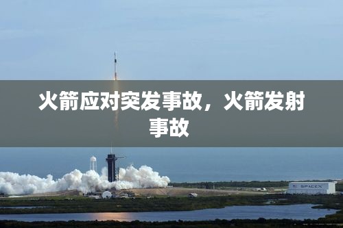 火箭應(yīng)對(duì)突發(fā)事故，火箭發(fā)射事故 