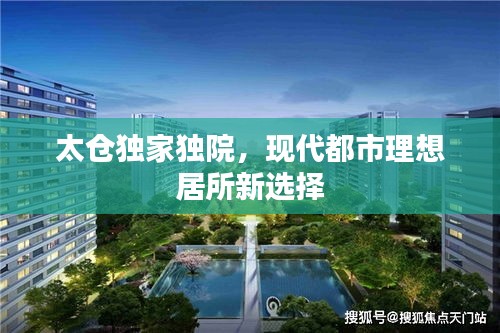 太倉(cāng)獨(dú)家獨(dú)院，現(xiàn)代都市理想居所新選擇