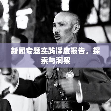 新聞專題實(shí)踐深度報(bào)告，探索與洞察