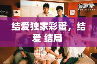 結(jié)愛獨家彩蛋，結(jié)愛 結(jié)局 