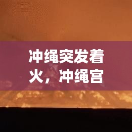 沖繩突發(fā)著火，沖繩宮殿起火 