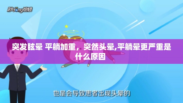 突發(fā)眩暈 平躺加重，突然頭暈,平躺暈更嚴(yán)重是什么原因 