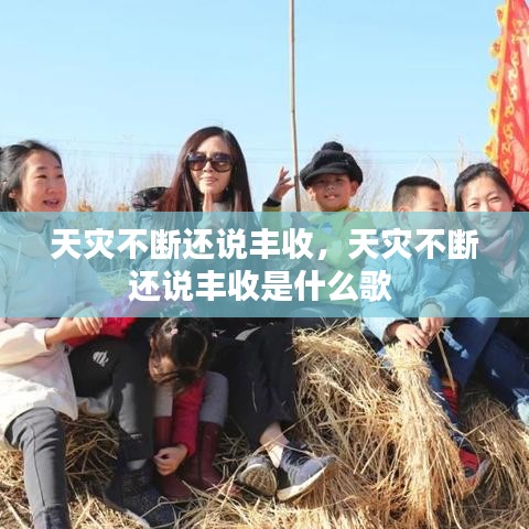 天災(zāi)不斷還說豐收，天災(zāi)不斷還說豐收是什么歌 