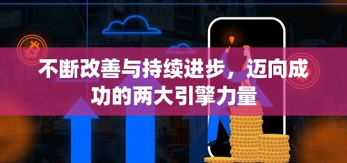不斷改善與持續(xù)進(jìn)步，邁向成功的兩大引擎力量