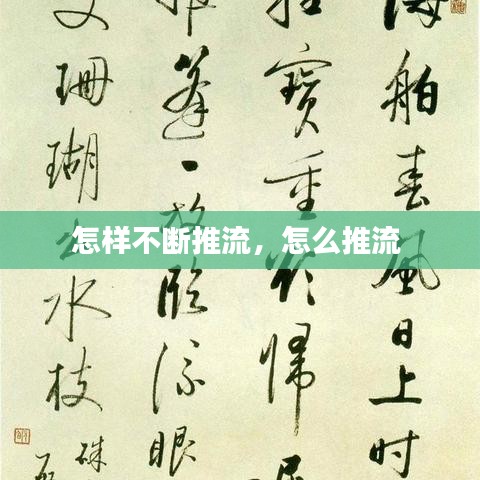 怎樣不斷推流，怎么推流 
