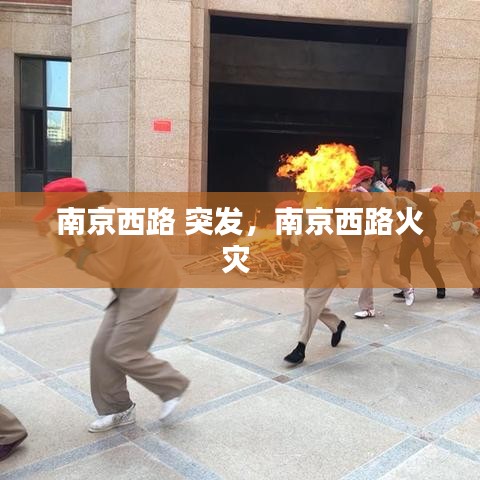 南京西路 突發(fā)，南京西路火災(zāi) 