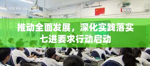 推動全面發(fā)展，深化實(shí)踐落實(shí)七進(jìn)要求行動啟動