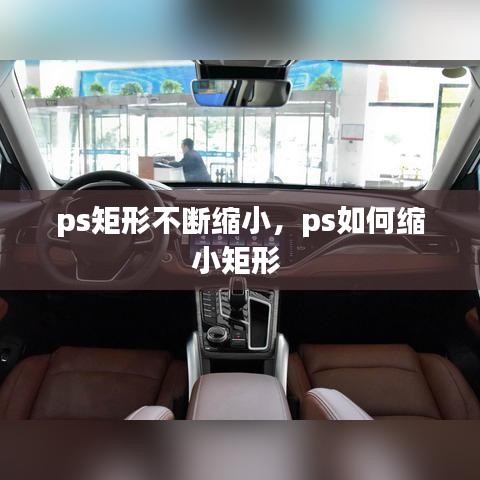 ps矩形不斷縮小，ps如何縮小矩形 