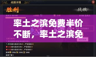 率土之濱免費(fèi)半價(jià)不斷，率土之濱免費(fèi)半價(jià)多久 