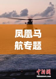 鳳凰馬航專題，追尋失聯(lián)航班，致敬人道精神