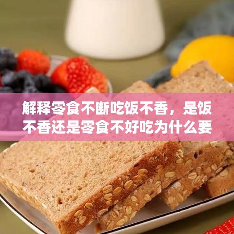 解釋零食不斷吃飯不香，是飯不香還是零食不好吃為什么要減肥? 