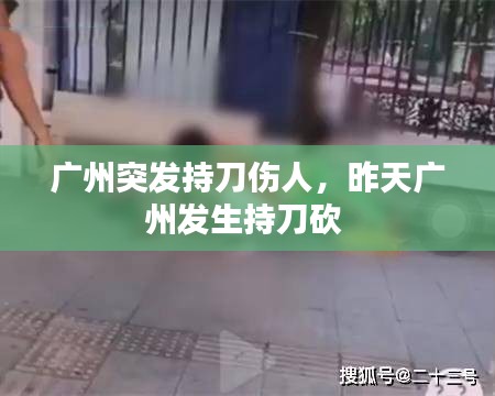 廣州突發(fā)持刀傷人，昨天廣州發(fā)生持刀砍 