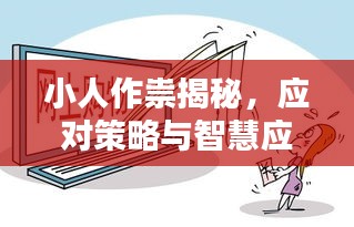 小人作祟揭秘，應(yīng)對(duì)策略與智慧應(yīng)對(duì)