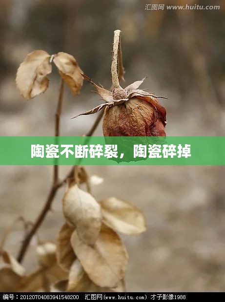 陶瓷不斷碎裂，陶瓷碎掉 