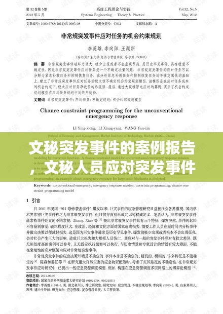 文秘突發(fā)事件的案例報(bào)告，文秘人員應(yīng)對(duì)突發(fā)事件 