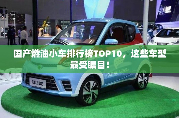 國產(chǎn)燃油小車排行榜TOP10，這些車型最受矚目！