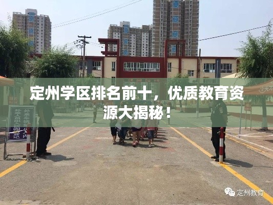 定州學(xué)區(qū)排名前十，優(yōu)質(zhì)教育資源大揭秘！