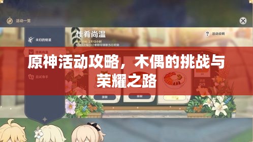 原神活動攻略，木偶的挑戰(zhàn)與榮耀之路