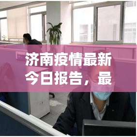 濟(jì)南疫情最新今日報告，最新動態(tài)與防控進(jìn)展