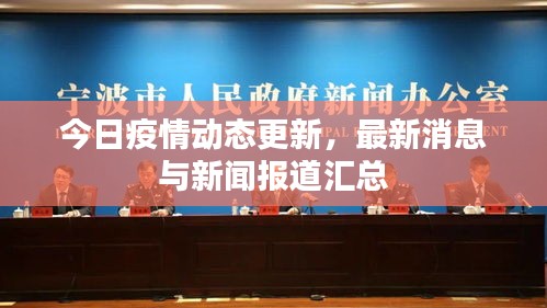 今日疫情動態(tài)更新，最新消息與新聞報道匯總