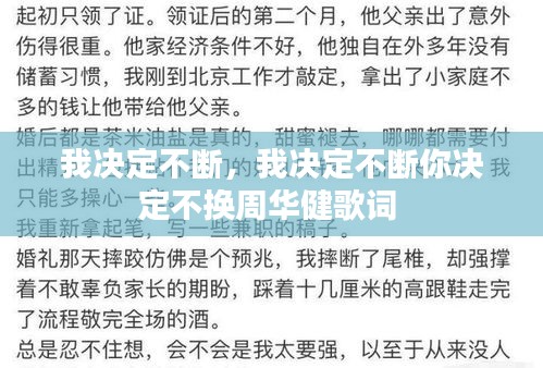 我決定不斷，我決定不斷你決定不換周華健歌詞 