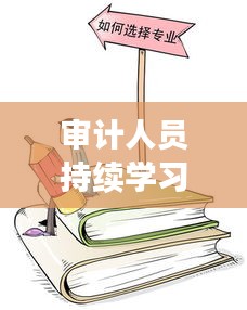 審計人員持續(xù)學(xué)習(xí)的價值及深遠(yuǎn)意義