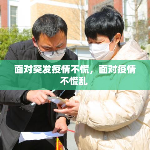 面對突發(fā)疫情不慌，面對疫情不慌亂 