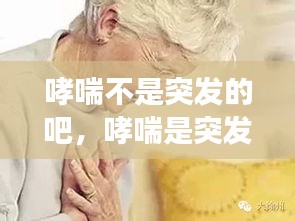 哮喘不是突發(fā)的吧，哮喘是突發(fā)性的嗎? 