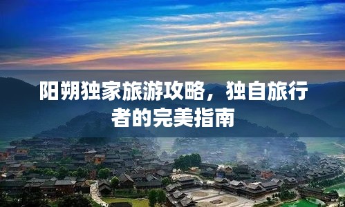 陽朔獨(dú)家旅游攻略，獨(dú)自旅行者的完美指南