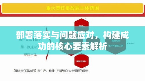 部署落實(shí)與問題應(yīng)對(duì)，構(gòu)建成功的核心要素解析