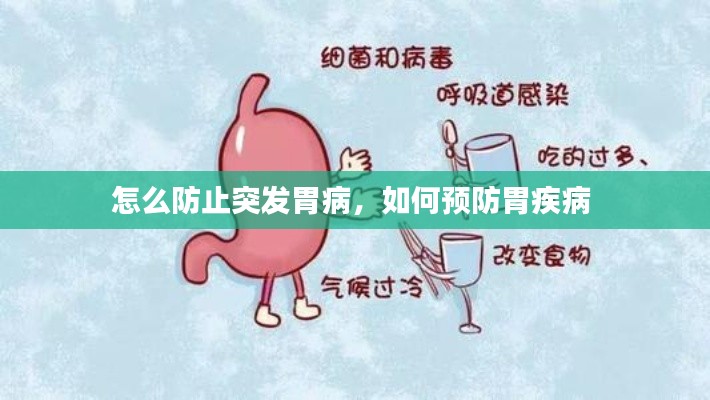 怎么防止突發(fā)胃病，如何預(yù)防胃疾病 