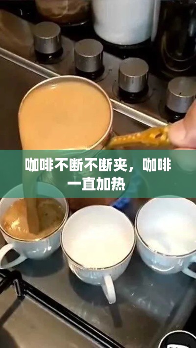 咖啡不斷不斷夾，咖啡一直加熱 