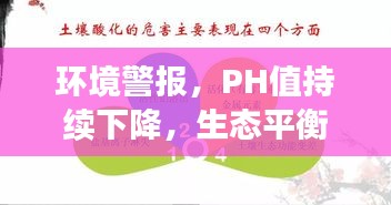 環(huán)境警報，PH值持續(xù)下降，生態(tài)平衡的警示信號！