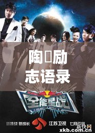 陶喆勵(lì)志語錄視頻，激發(fā)無限潛能的力量巨獻(xiàn)