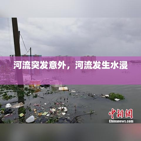 河流突發(fā)意外，河流發(fā)生水浸 